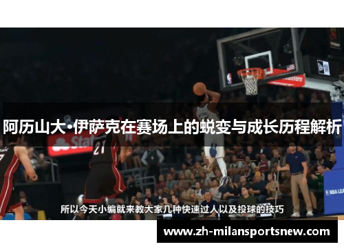 阿历山大·伊萨克在赛场上的蜕变与成长历程解析