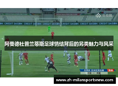 阿曼德杜普兰蒂斯足球情结背后的另类魅力与风采