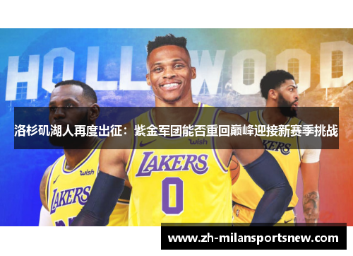 洛杉矶湖人再度出征：紫金军团能否重回巅峰迎接新赛季挑战