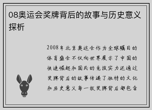 08奥运会奖牌背后的故事与历史意义探析