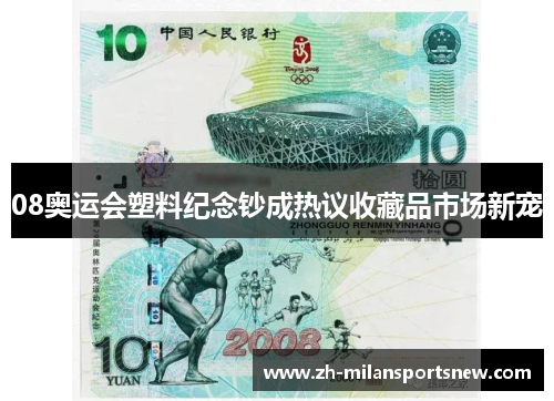 08奥运会塑料纪念钞成热议收藏品市场新宠