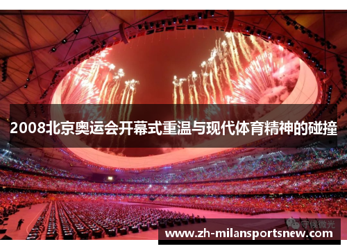 2008北京奥运会开幕式重温与现代体育精神的碰撞