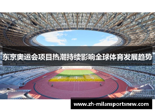 东京奥运会项目热潮持续影响全球体育发展趋势