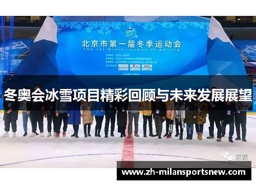 冬奥会冰雪项目精彩回顾与未来发展展望