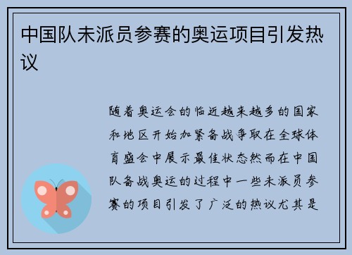 中国队未派员参赛的奥运项目引发热议