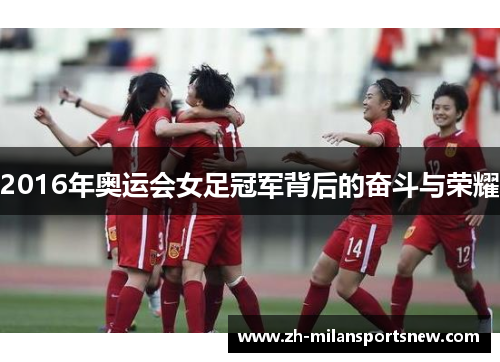 2016年奥运会女足冠军背后的奋斗与荣耀