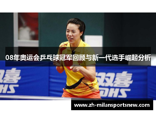 08年奥运会乒乓球冠军回顾与新一代选手崛起分析