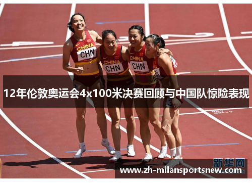 12年伦敦奥运会4x100米决赛回顾与中国队惊险表现