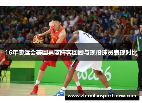 16年奥运会美国男篮阵容回顾与现役球员表现对比