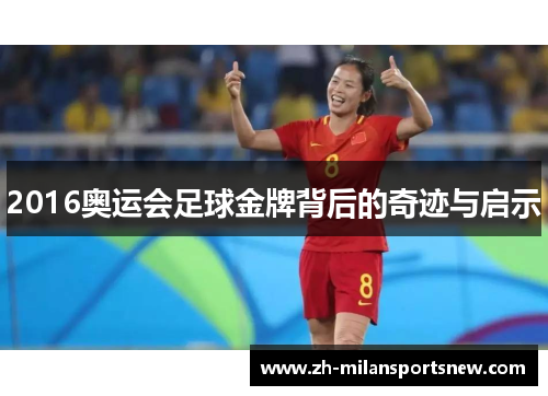 2016奥运会足球金牌背后的奇迹与启示