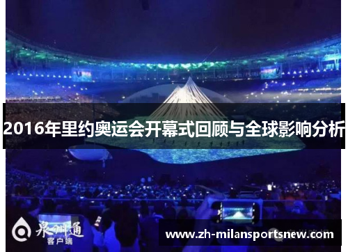 2016年里约奥运会开幕式回顾与全球影响分析