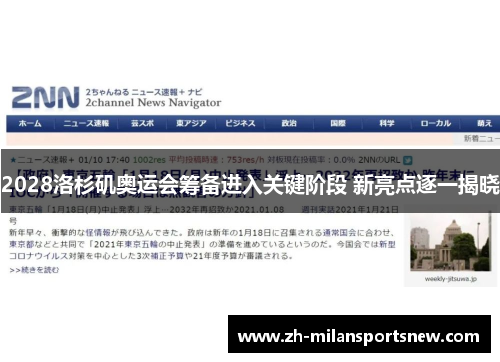 2028洛杉矶奥运会筹备进入关键阶段 新亮点逐一揭晓