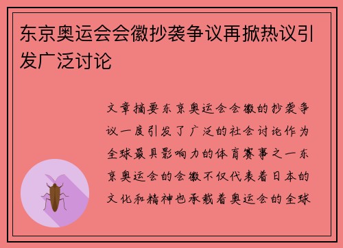 东京奥运会会徽抄袭争议再掀热议引发广泛讨论