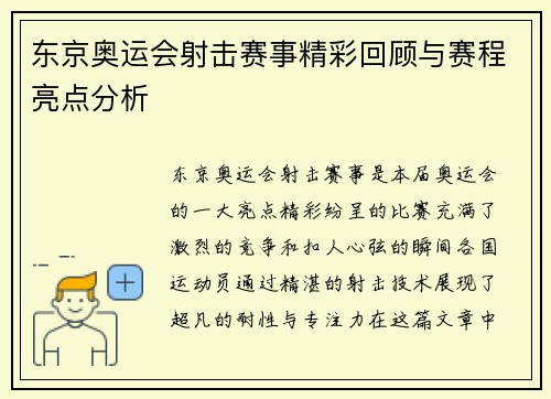 东京奥运会射击赛事精彩回顾与赛程亮点分析